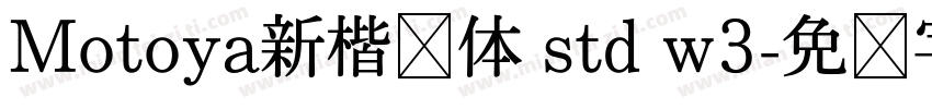Motoya新楷书体 std w3字体转换